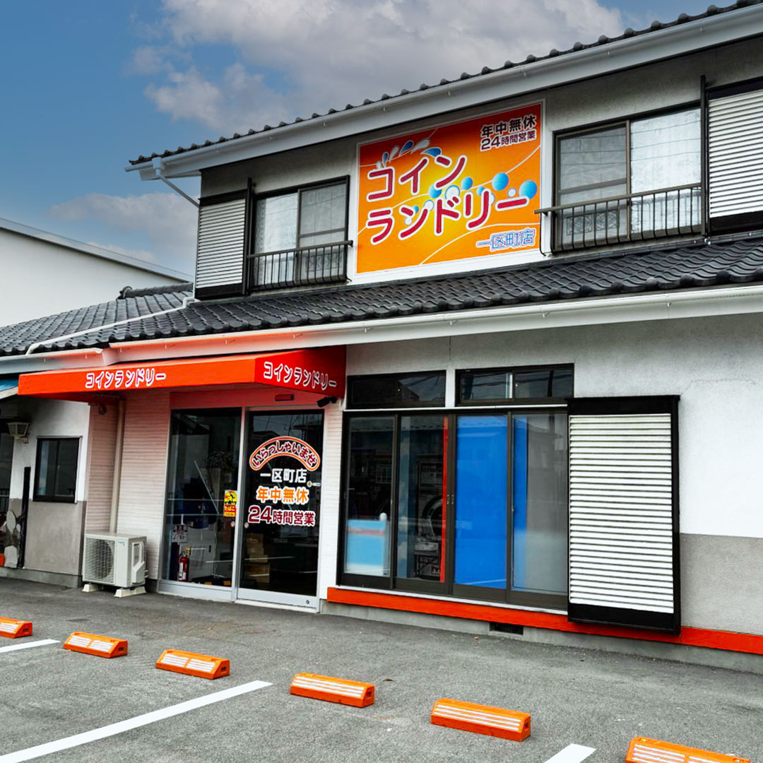 コインランドリー一区町店